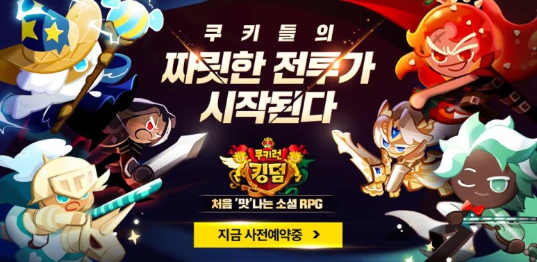 쿠키런 킹덤(Cookierun Kingdom) 사전등록 이벤트 정보 (1).jpg