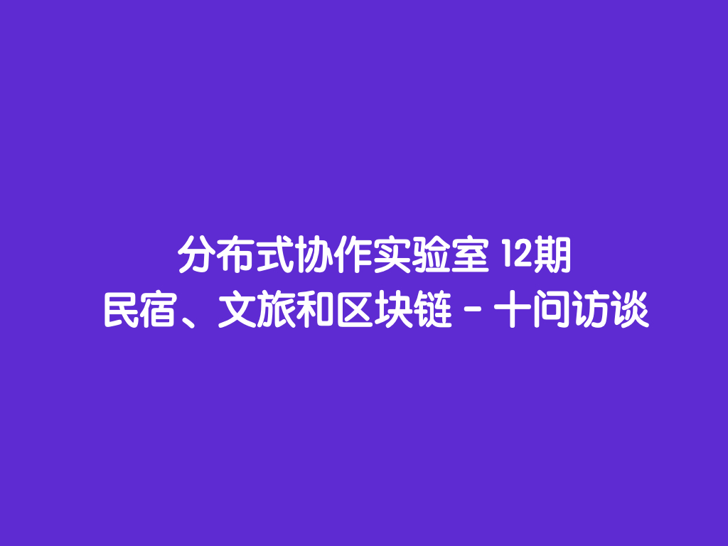 民宿、文旅和区块链 - 十问访谈.001.jpeg