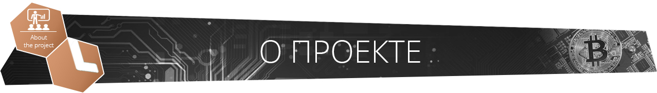 О проекте.jpg