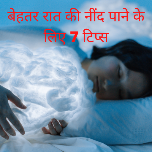 बेहतर रात की नींद पाने के लिए 7 टिप्स.
![The Benefits of Early Intervention in Autism Spectrum Disorder Diagnosis (4).png