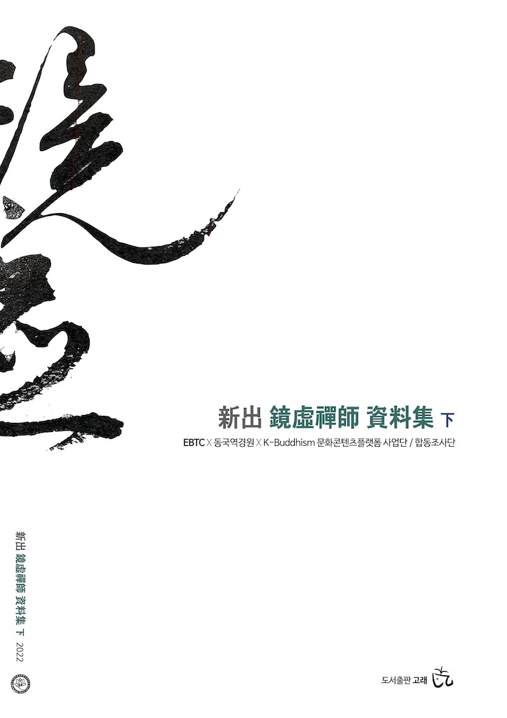 2023 1024 신출경허자료집 하 (1) (dragged).jpg