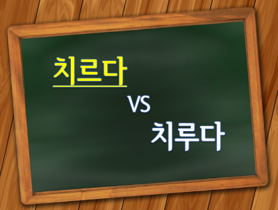 칠판 치르다.png