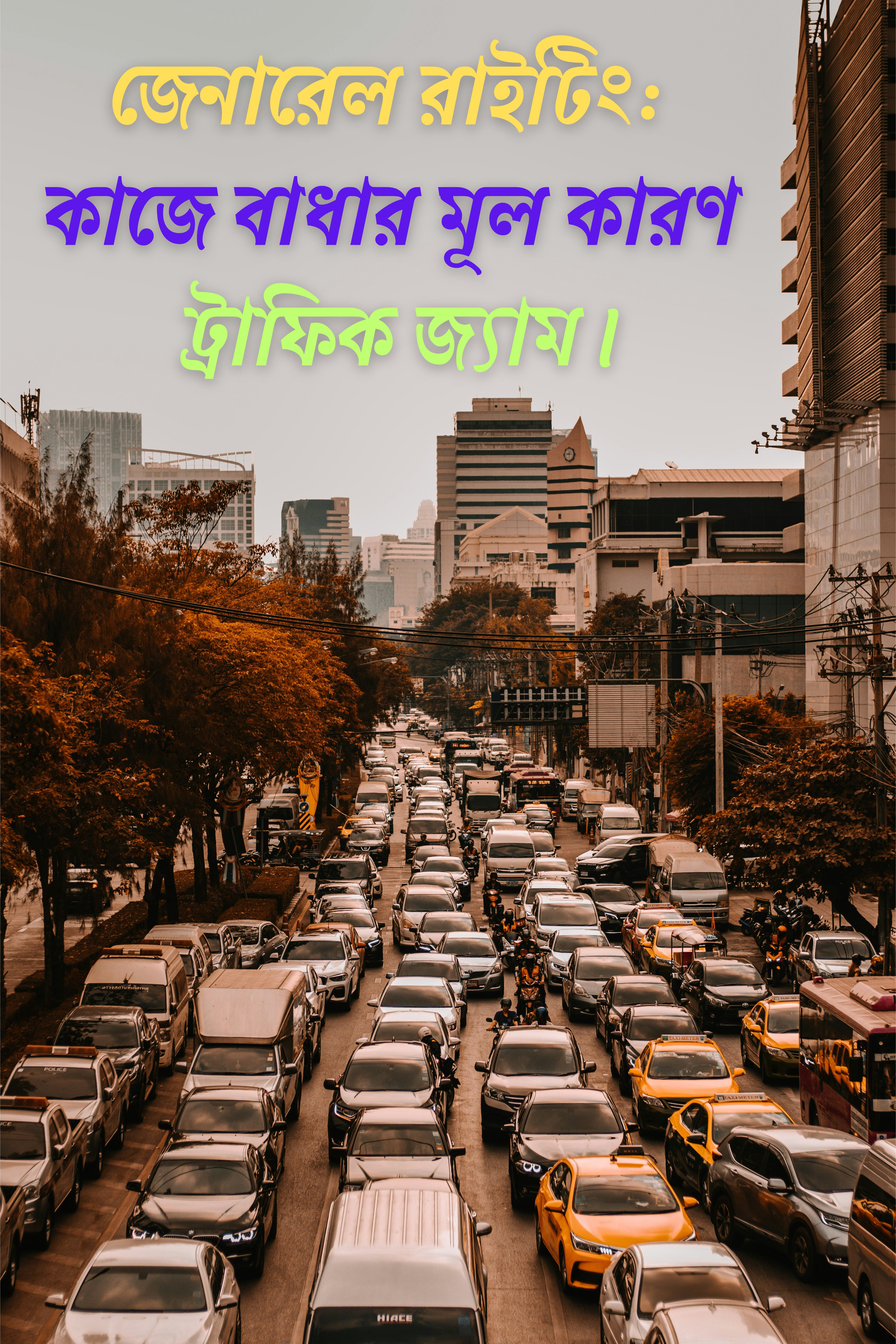 জেনারেল রাইটিং কাজে বাধার মূল কারণ ট্রাফিক জ্যাম।.jpg