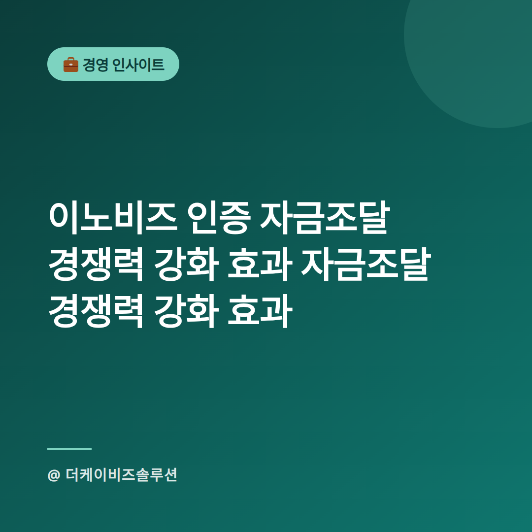 이노비즈 인증 자금조달 경쟁력 강화 효과 자금조달 경쟁력 강화 효과-스팀잇메인.png