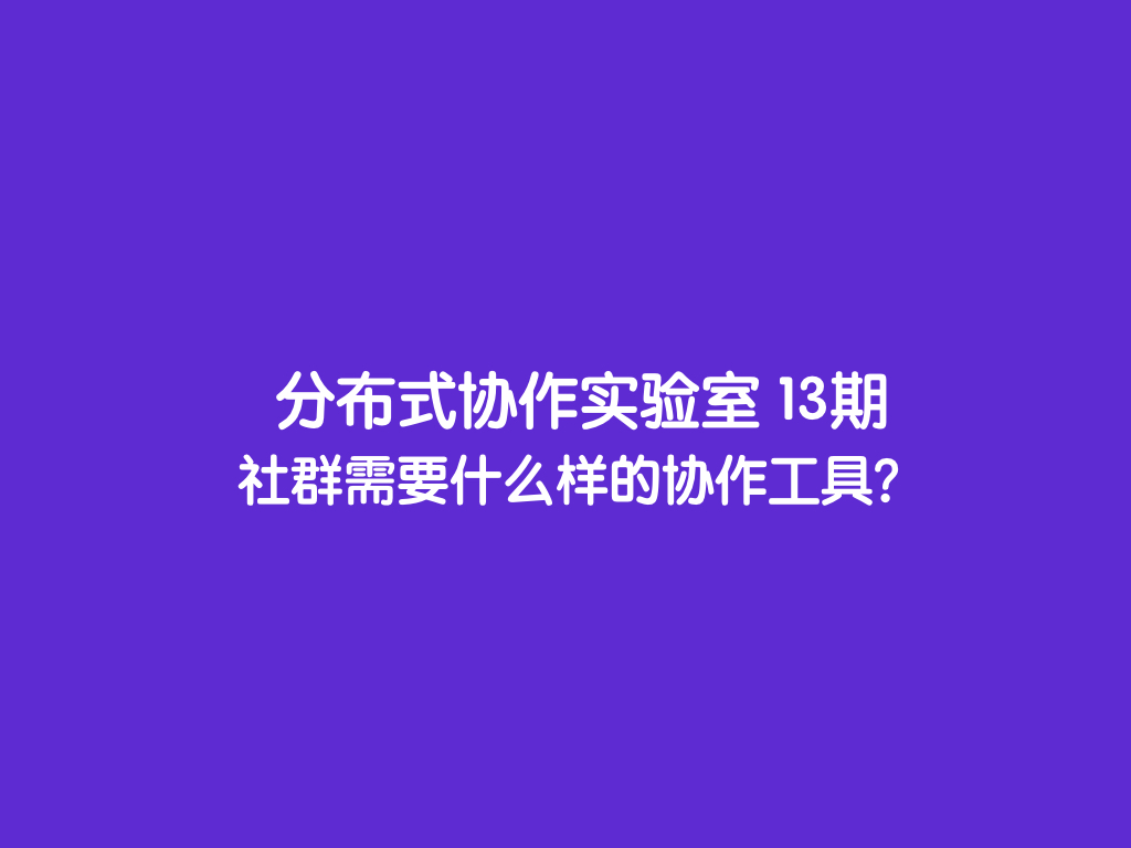 社群协作工具.001.jpeg