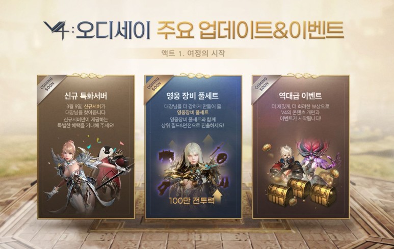 V4 오디세이 액트1 여정의시작 업데이트 사전등록 이벤트 (3).jpg