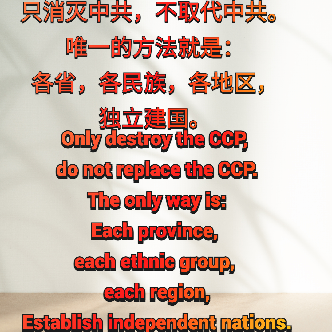 只消灭中共 (1).png