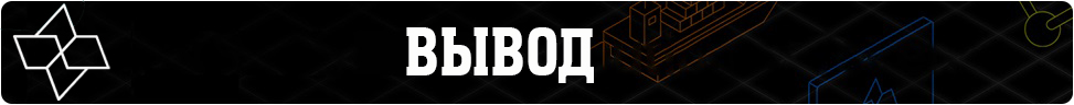 Вывод.jpg