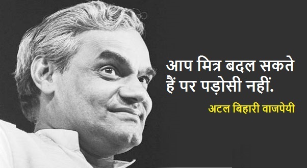 Atal-Bihari-Vajpayee-Quotes-in-Hindi-अटल-बिहारी-वाजपेयी-कथन.jpg