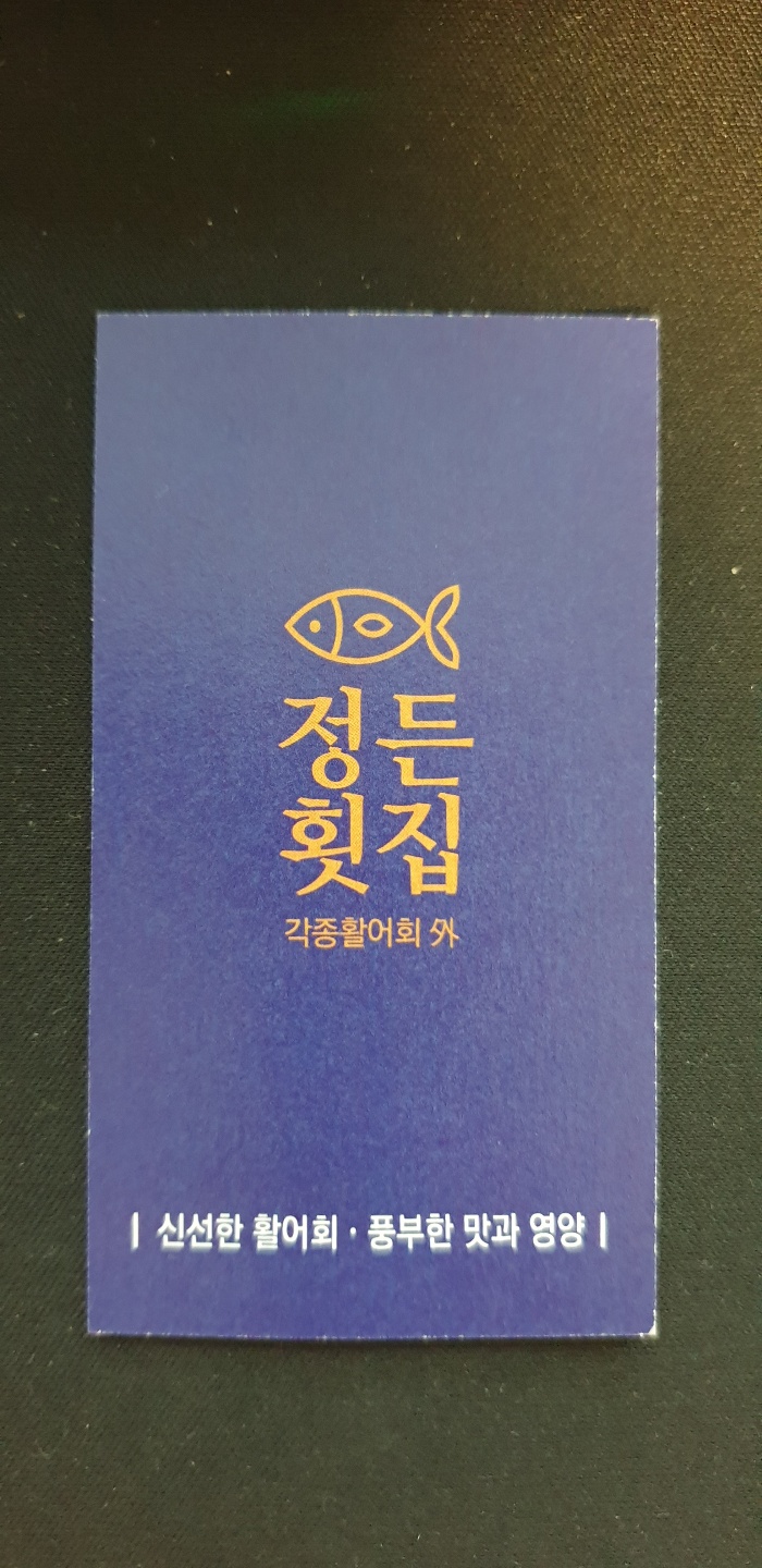 정든횟집 삼척 명함.jpg