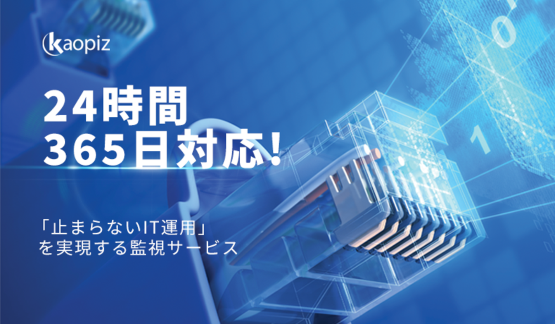 カオピーズのシステム監視サービス (1) (1).png