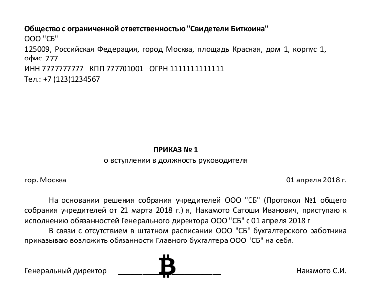 Директор единственный учредитель. Макет приказа о вступлении в должность руководителя. Приказ о вступлении в должность ген директора и главного бухгалтера. Приказ о назначении генерального директора единственного учредителя. Приказ о вступление в должность директора и главного бухгалтера.