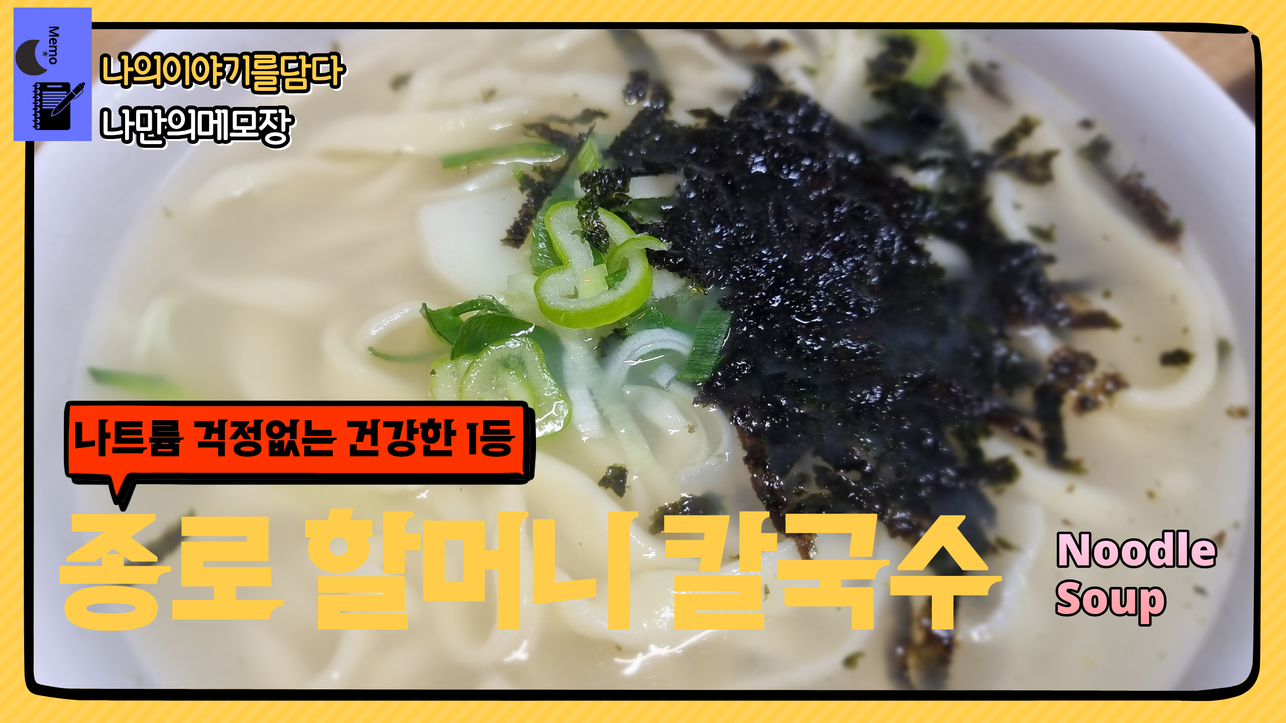 나트륨 걱정없는 건강한 1등 종로 할머니 칼국수 종로맛집 나만의메모장 나이담.png