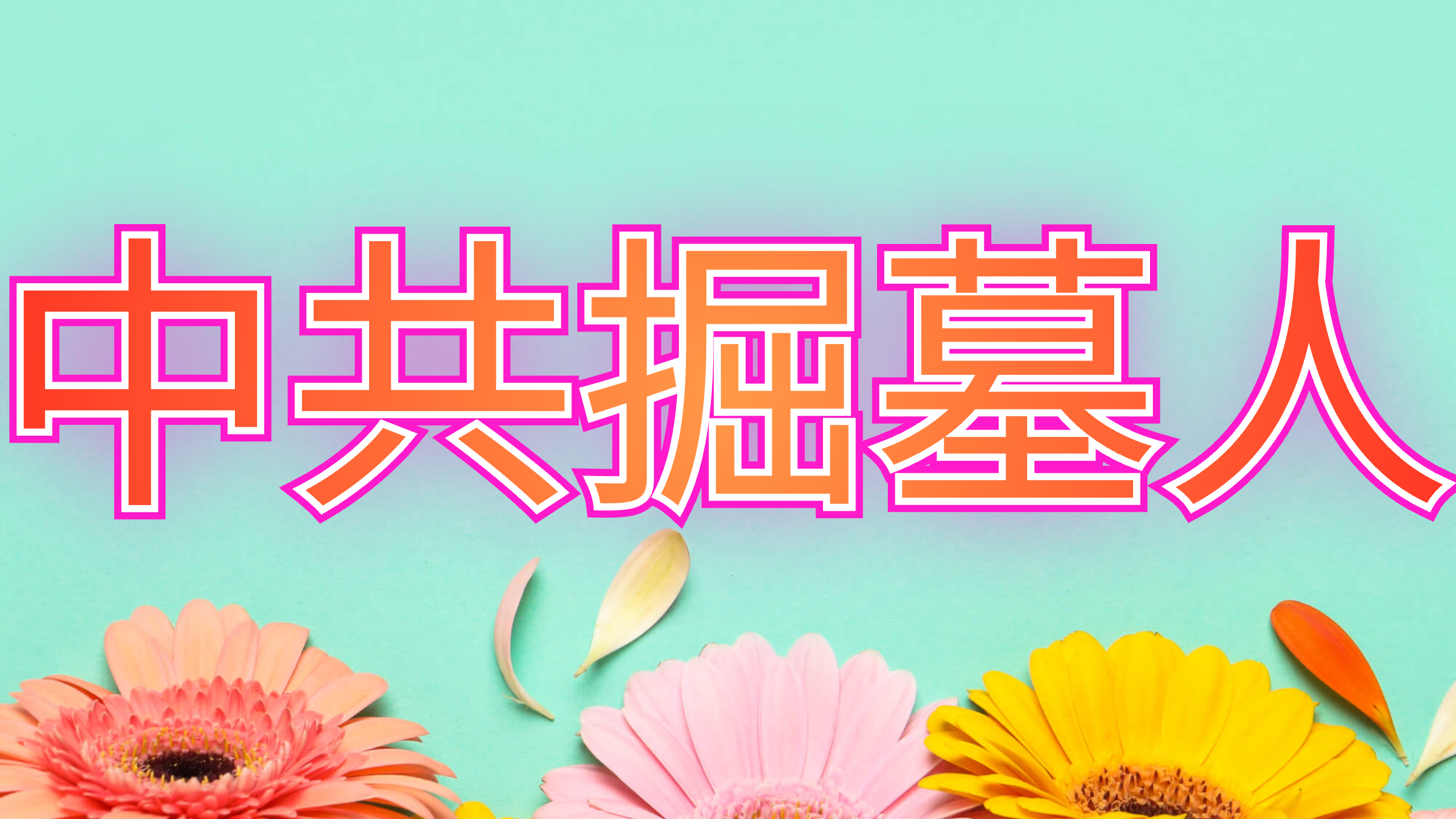 中共掘墓人中文(1).png