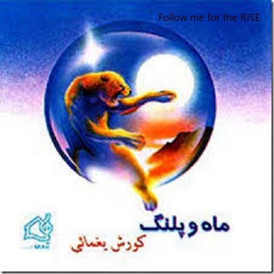 آلبوم-ماه-و-پلنگ-کوروش-یغمایی.jpg