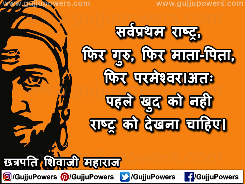 Shivaji Maharaj Quotes in Hindi images - Gujju Powers 10.jpg