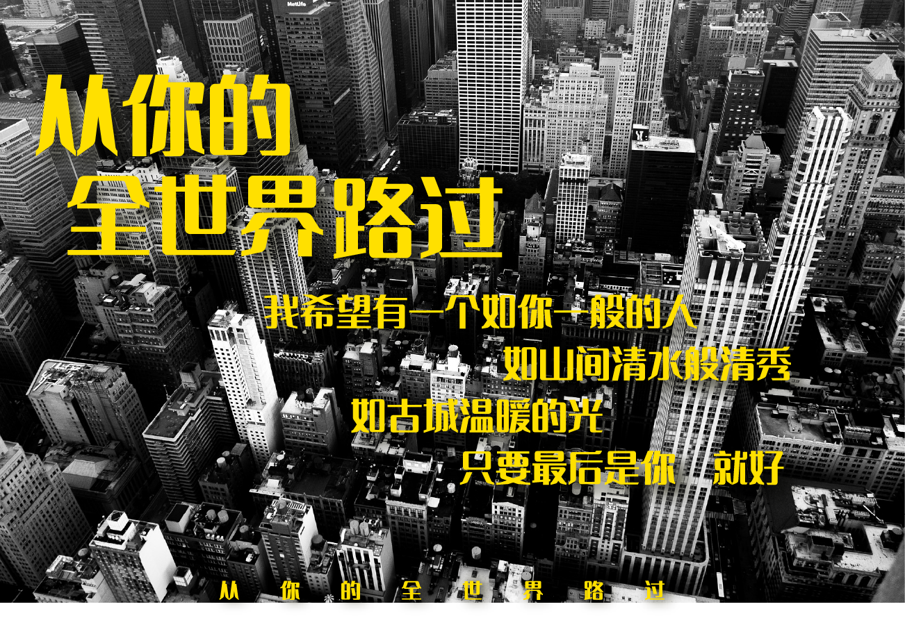 从你的全世界路过.png