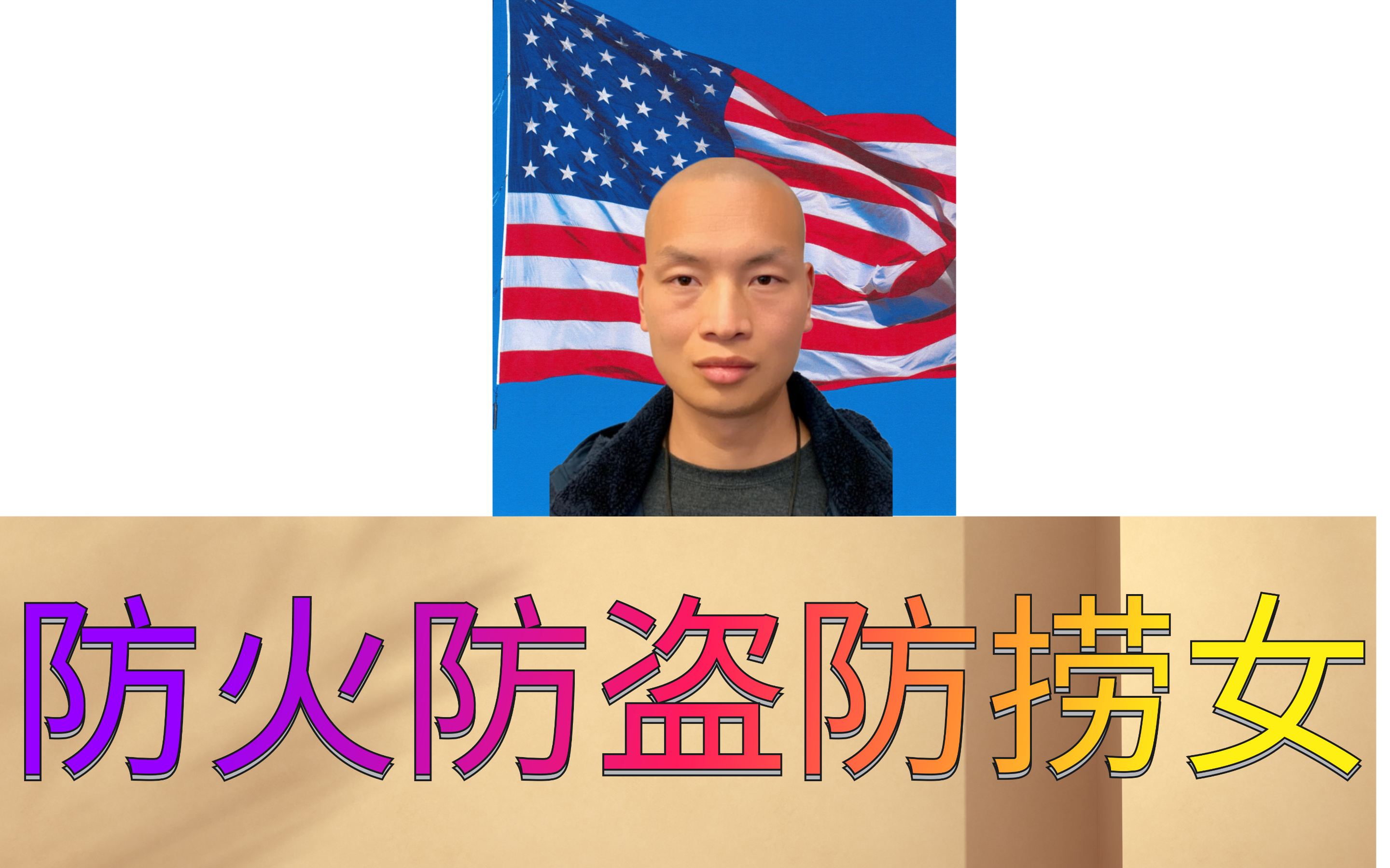 防火防盗防捞女&Me20.png
