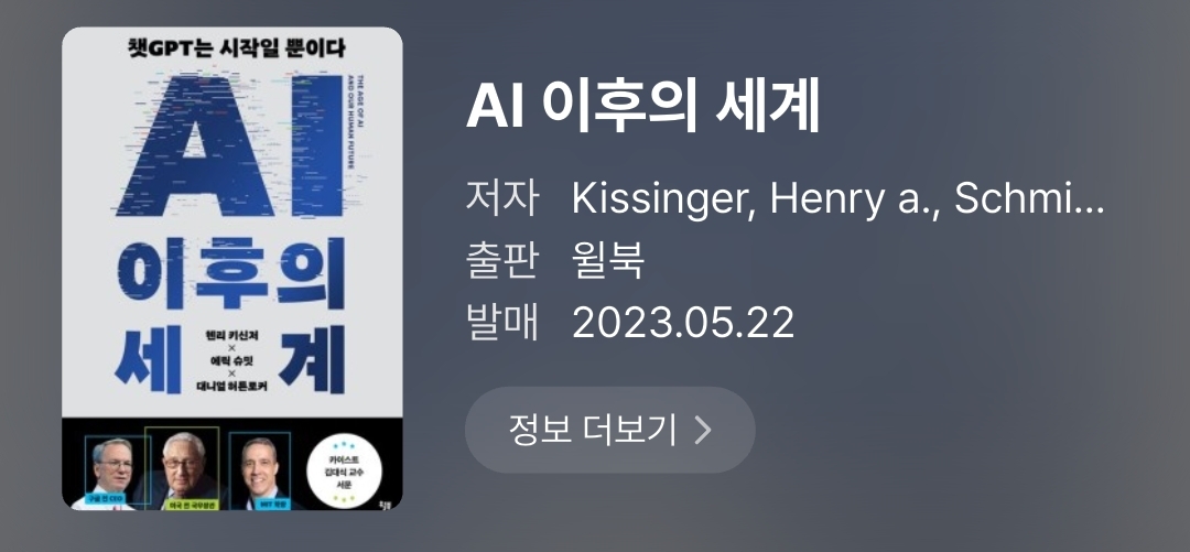 [독서일기] AI 이후의 세계