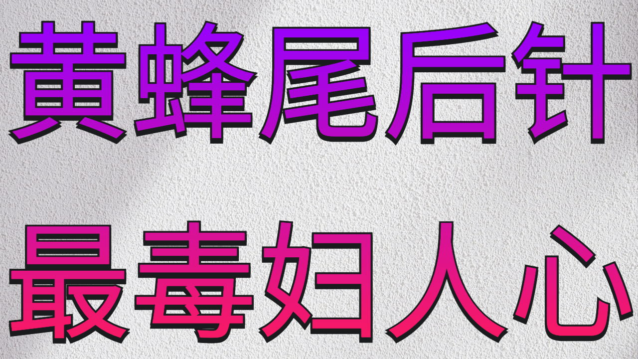 黄蜂尾后针 (3).png