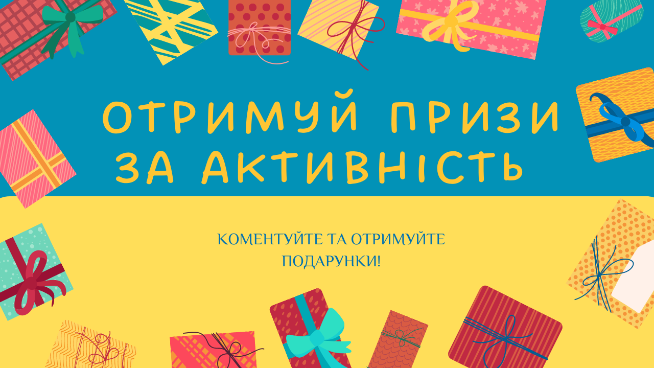 Отримуй призи за активність (1280 × 720 пикс.) (1).png