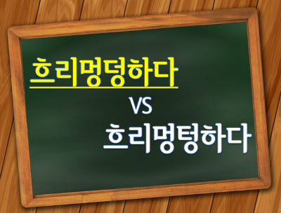 칠판 흐리멍덩하다.png