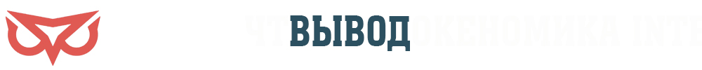 Вывод.jpg