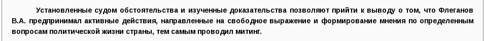 Установленные судом обстоятельства и изученные доказательства позволяют прийти к выводу о том, что Флеганов В.А. предпринимал активные действия, направленные на свободное выражение и формирование мнения по определенным вопросам политической жизни страны, тем самым проводил митинг.