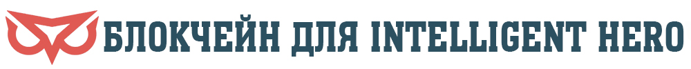 Блокчейн для Intelligent Hero.jpg