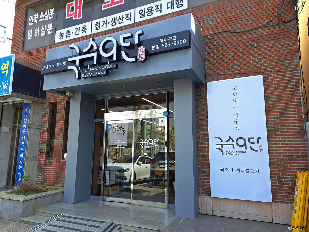 2025-0325_대구 달서구 국수9단a.jpg