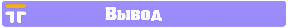 Вывод.jpg