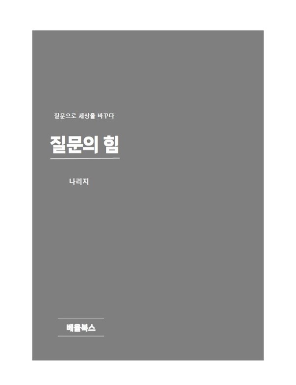 질문의 힘.jpg