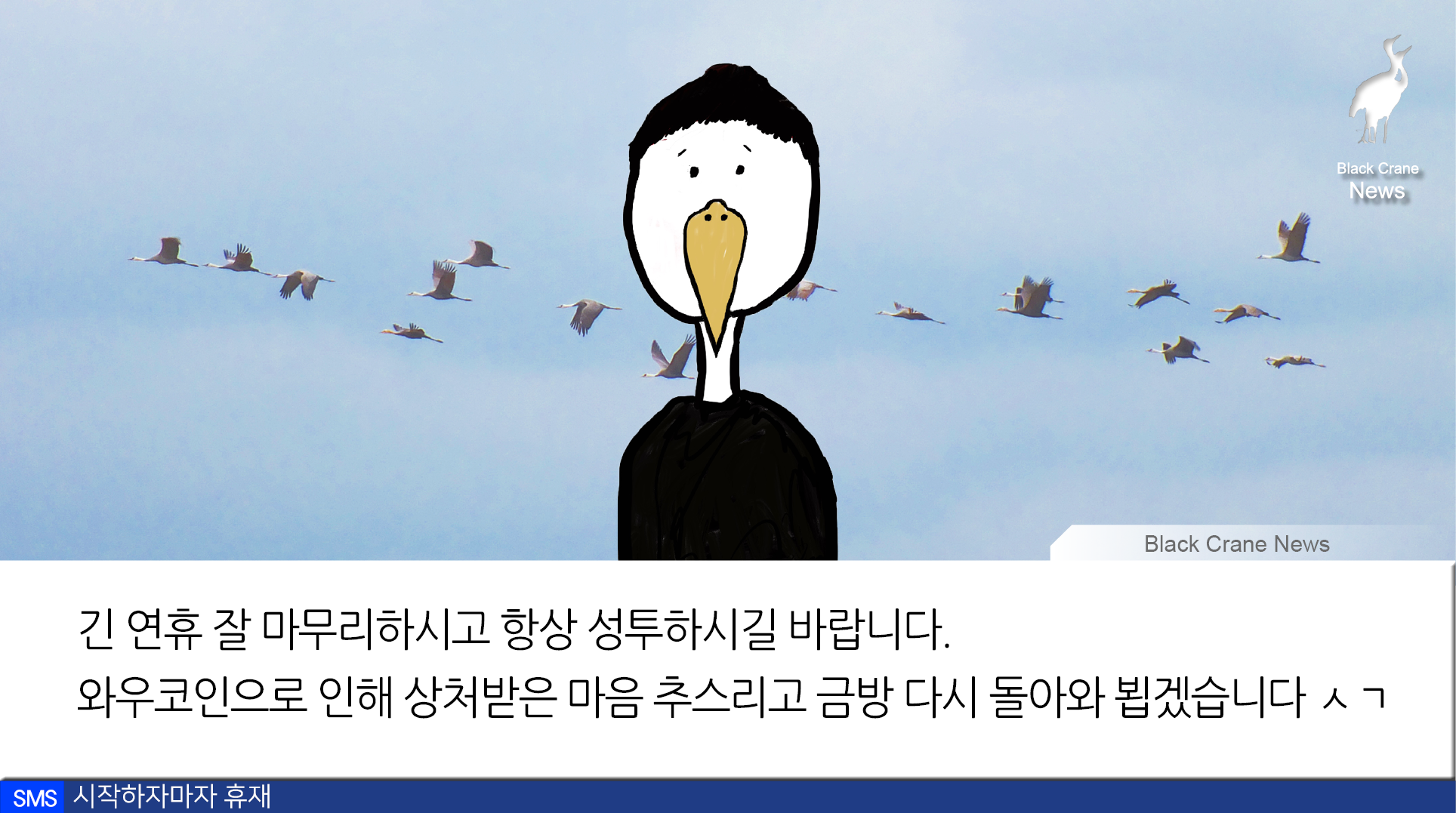 0522_black crane news9.png