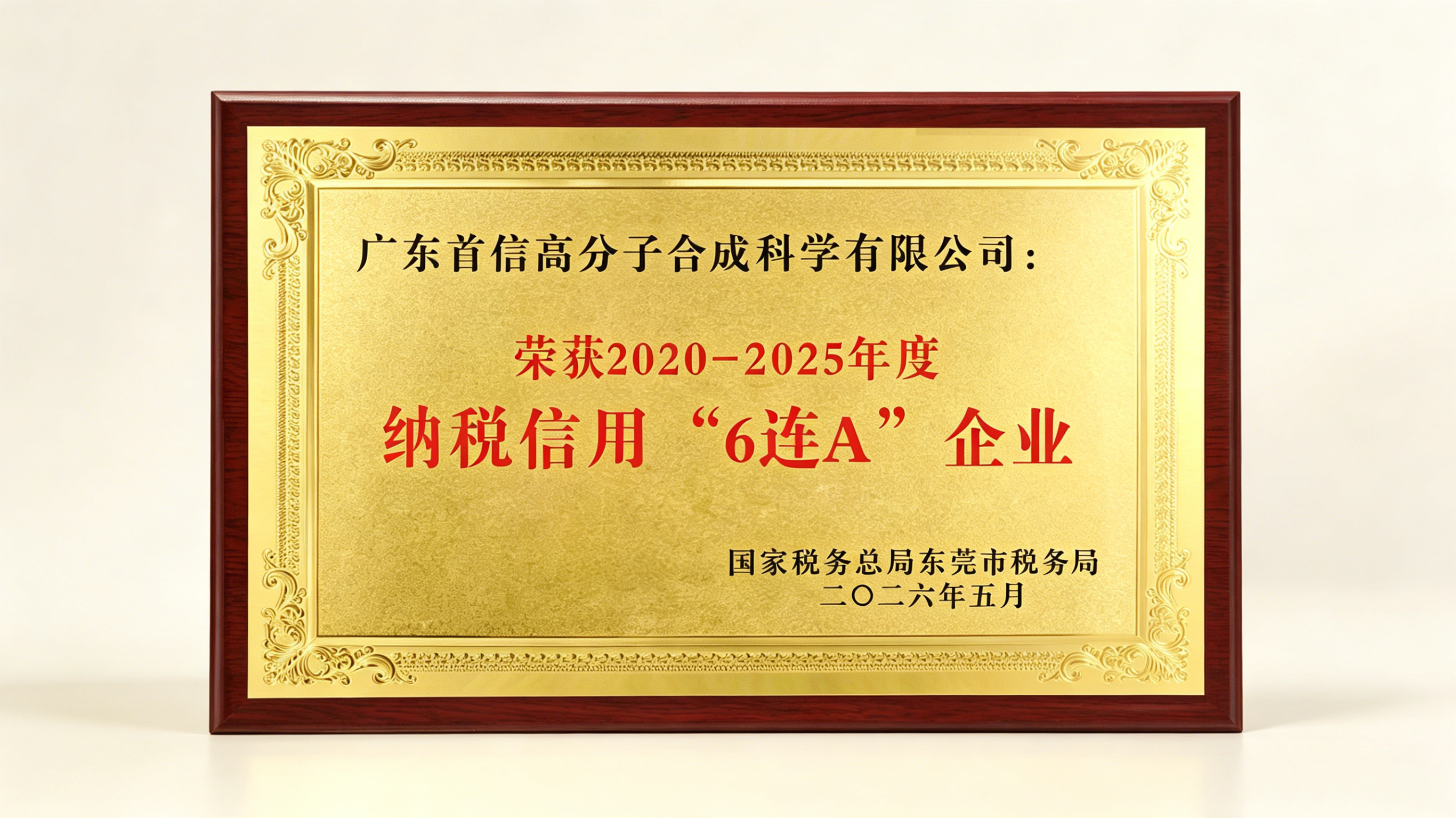 纳税信用6连A-图.jpg