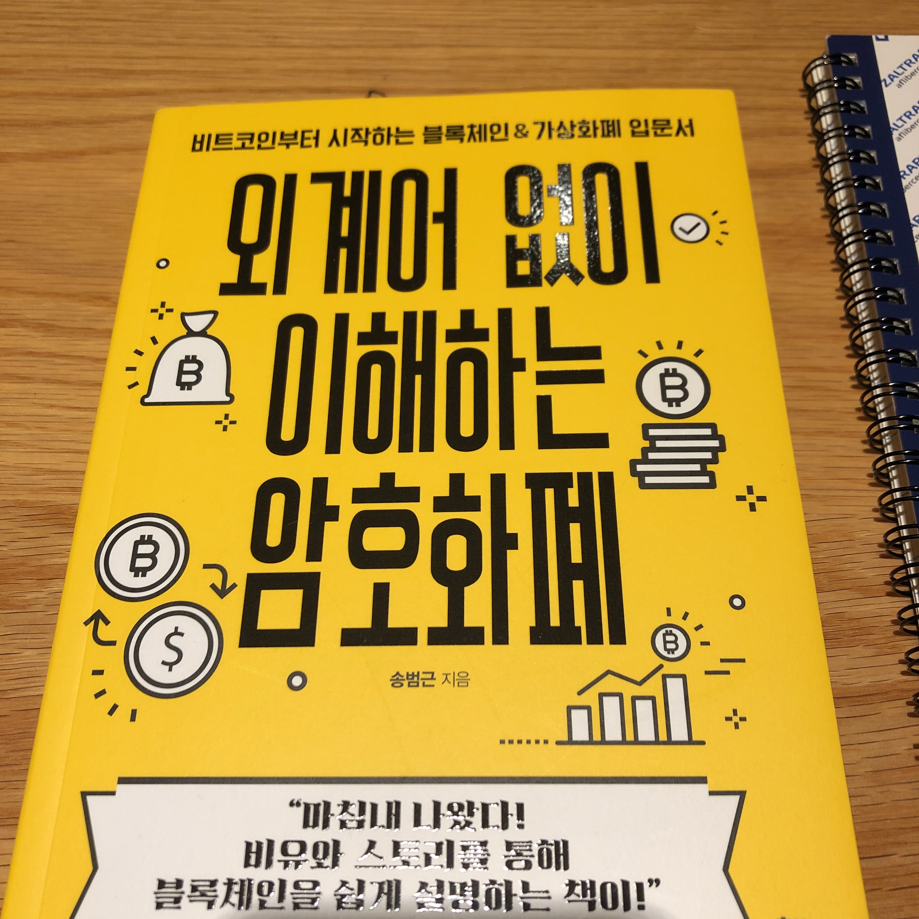 library] 당신이 아무것도 모른채 코인에 투자하는 것이 부끄럽다면, 외계어없이 이해하는 암호화폐 — Steemit
