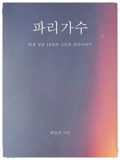 파리가수1.jpg