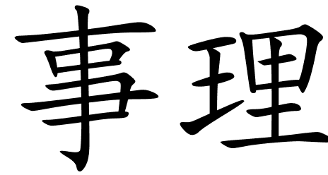 chinese_symbols_for_logic_7495_2_84.png