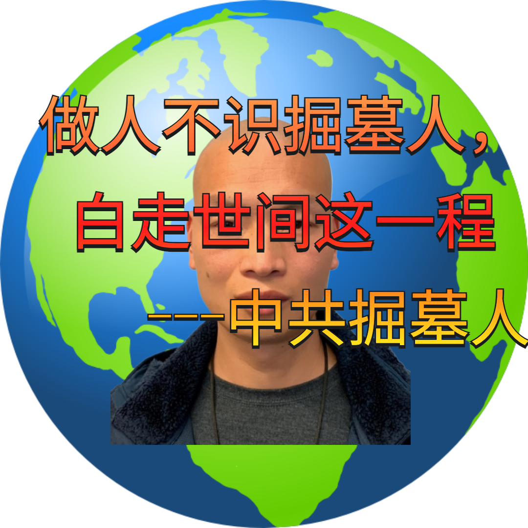 做人不识掘墓人 (9).png
