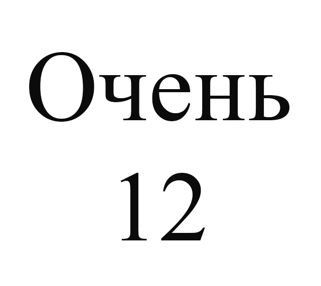 Слово очень. Очень слово. Очень слово картинка. Картинка со словом очень. Слово очень на белом фоне.