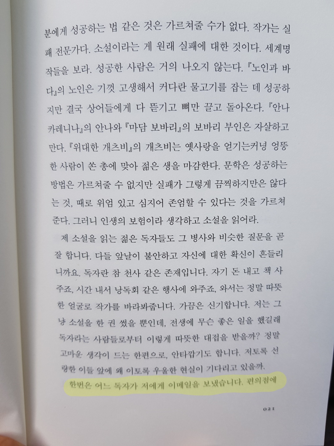 21 페이지 21번째 줄 한번은 어느 독자가 저에게 이메일을 보냈습니다.