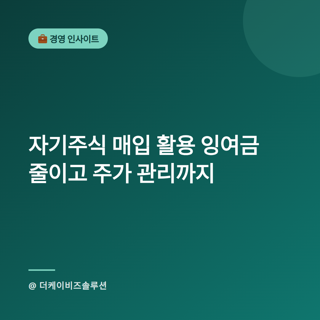 자기주식 매입 활용 잉여금 줄이고 주가 관리까지-스팀잇메인.png