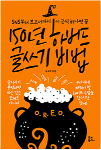 150년 하버드 글쓰기 비법.png