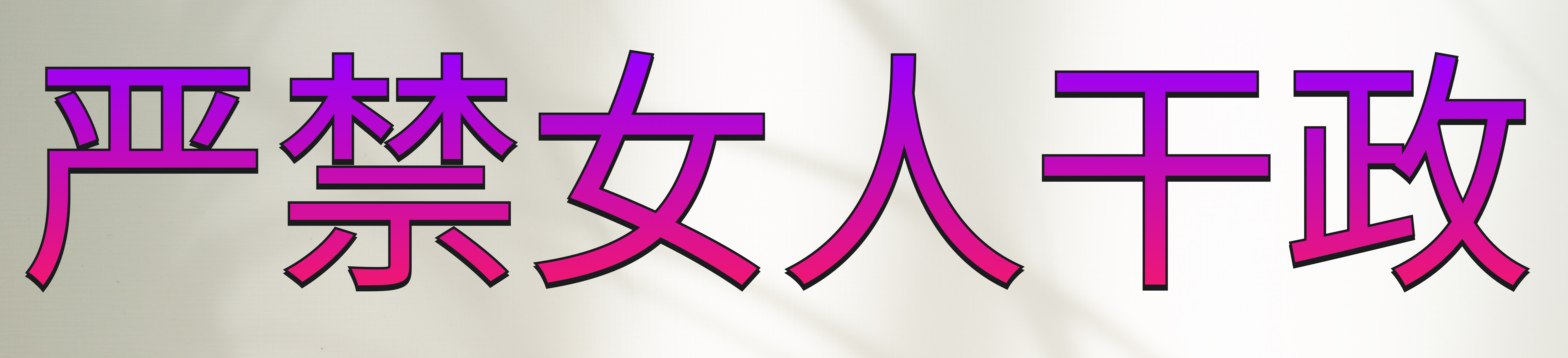 严禁女人干政 (3).png