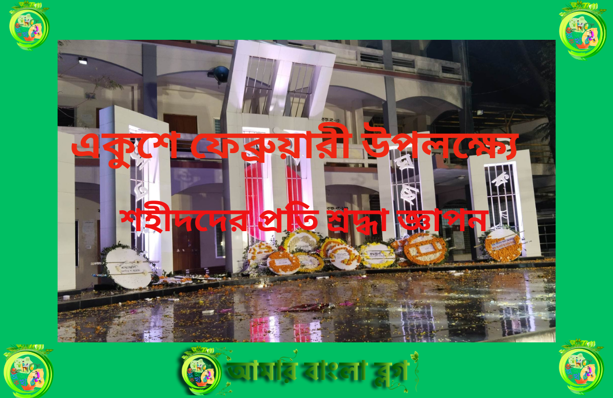 একুশে ফেব্রুয়ারী (1).png