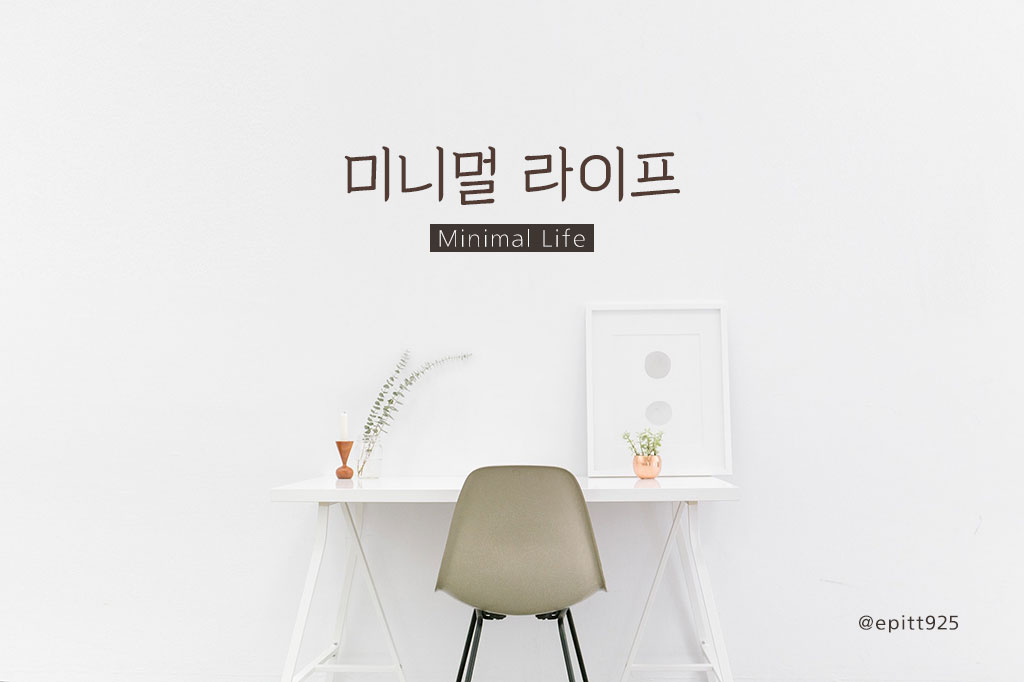 미니멀라이프.jpg