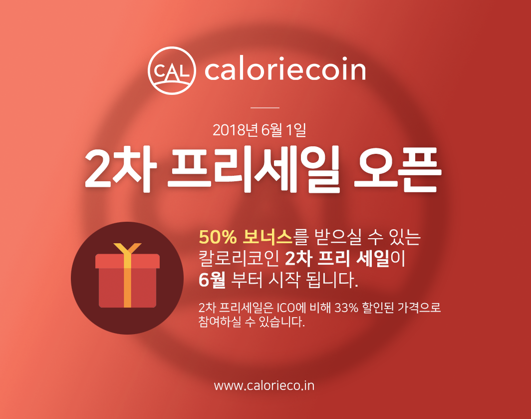 칼로리코인 2차 프리세일이 6월 1일 시작됩니다! — Steemit