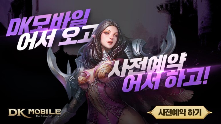 DK모바일 영웅의귀환(DK MOBILE The Return Of Heroes) 사전등록 이벤트 (7).jpg