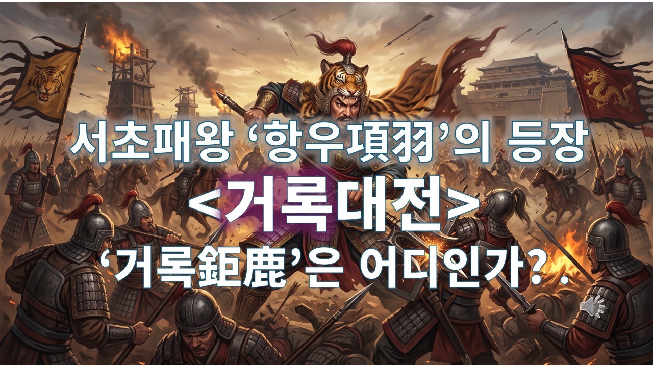 거록대전.jpg